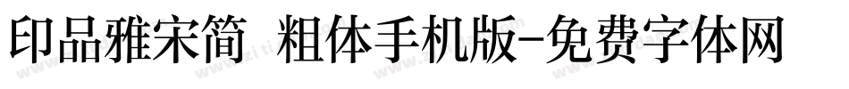 印品雅宋简 粗体手机版字体转换
